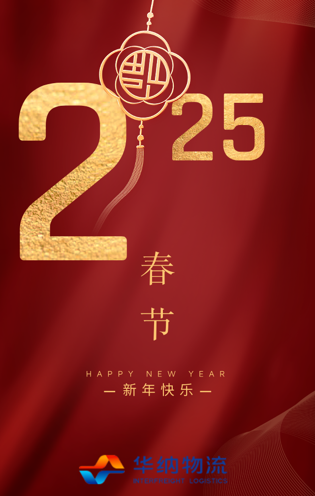 2025春节4