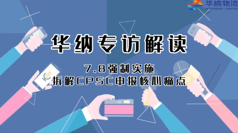CPSC新规华纳专访---华纳（最新版）-封面