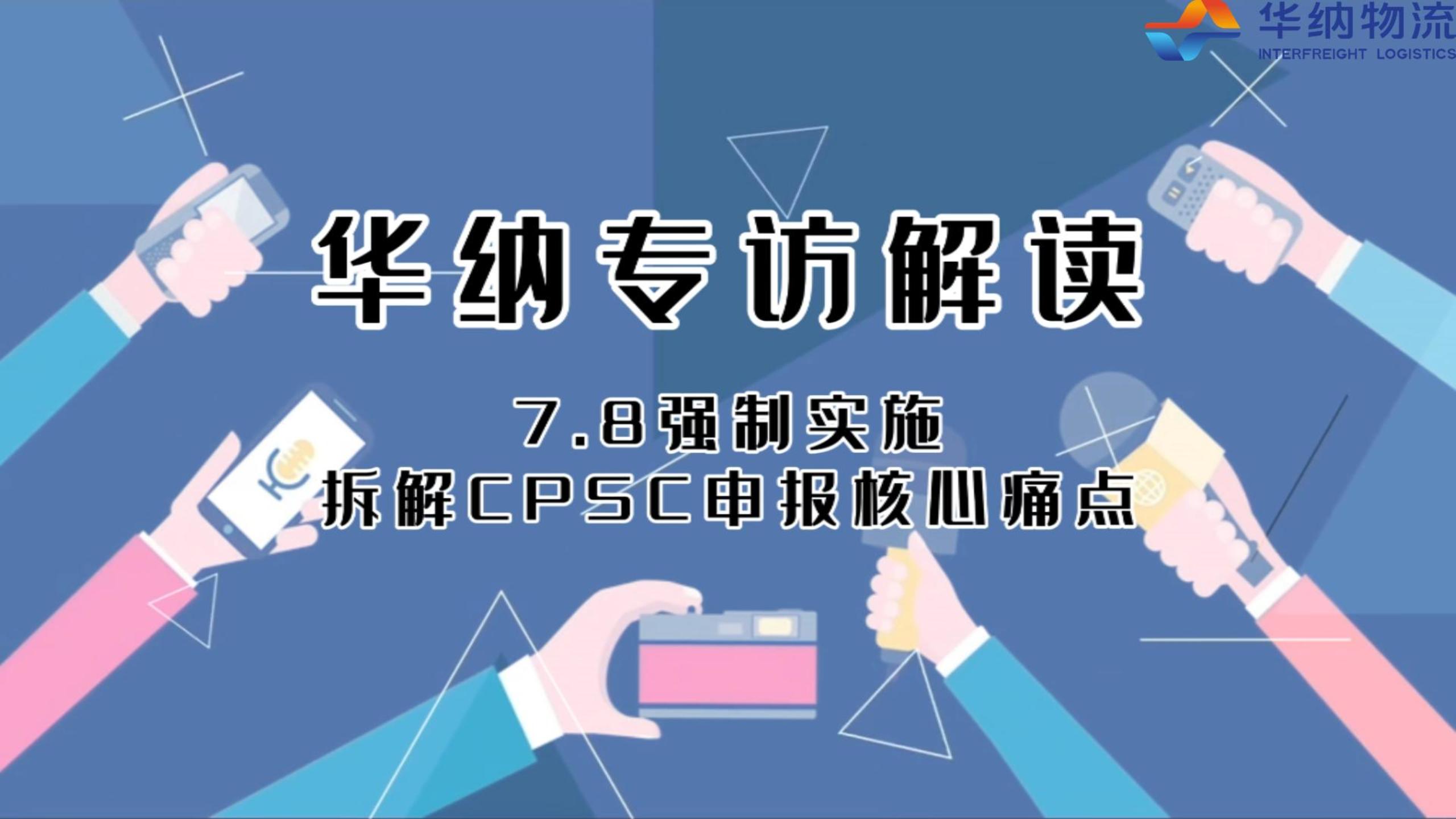 CPSC新规华纳专访---华纳（最新版）-封面